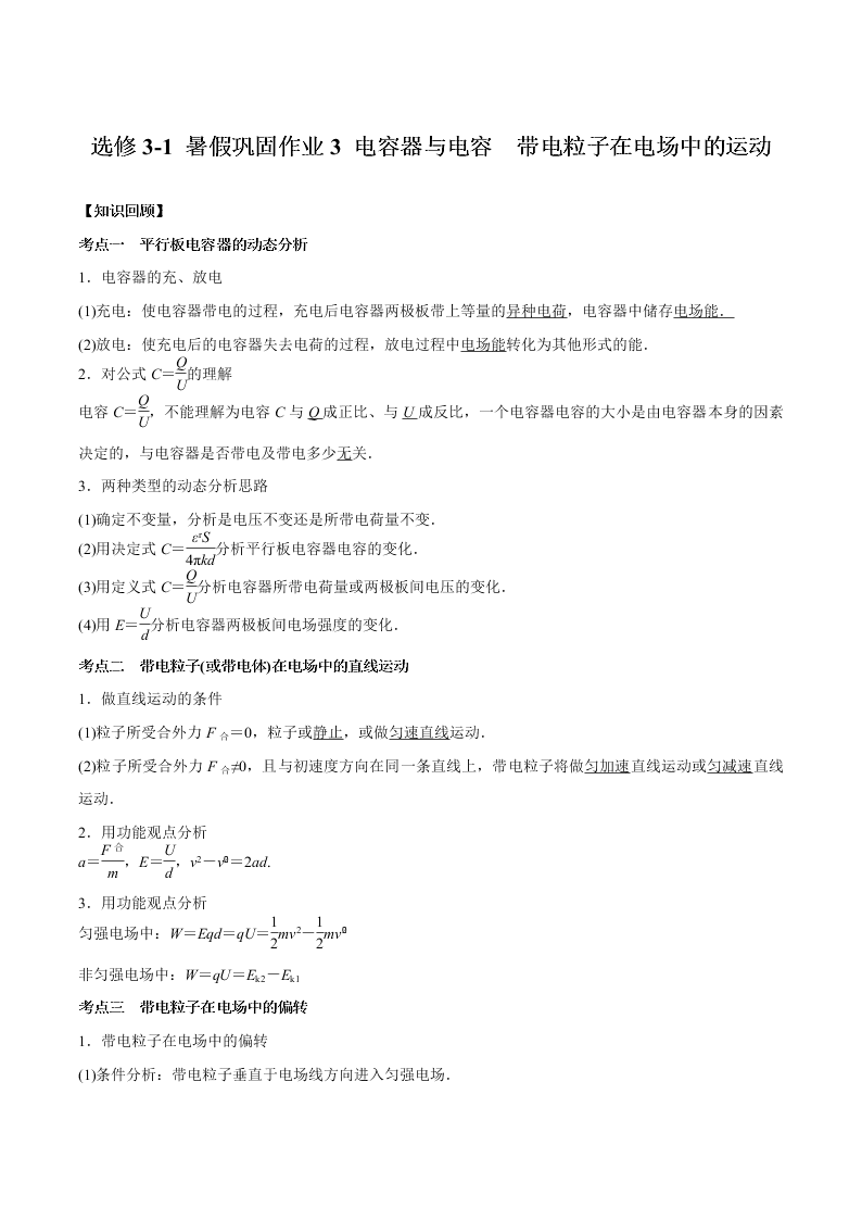 人教版高一物理选修3-1 暑假巩固作业3 电容器与电容　带电粒子在电场中的运动   