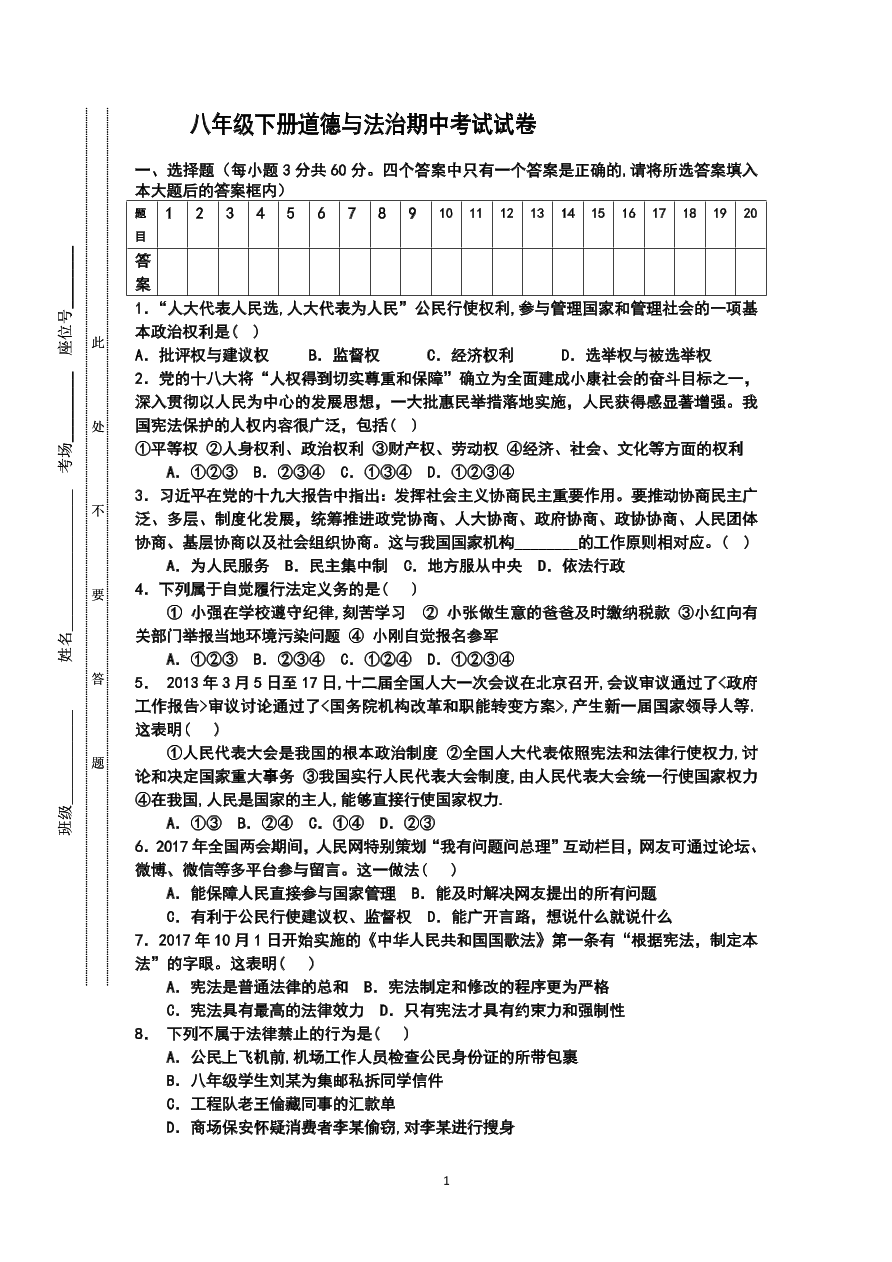 八年级下册道德与法治期中考试试卷