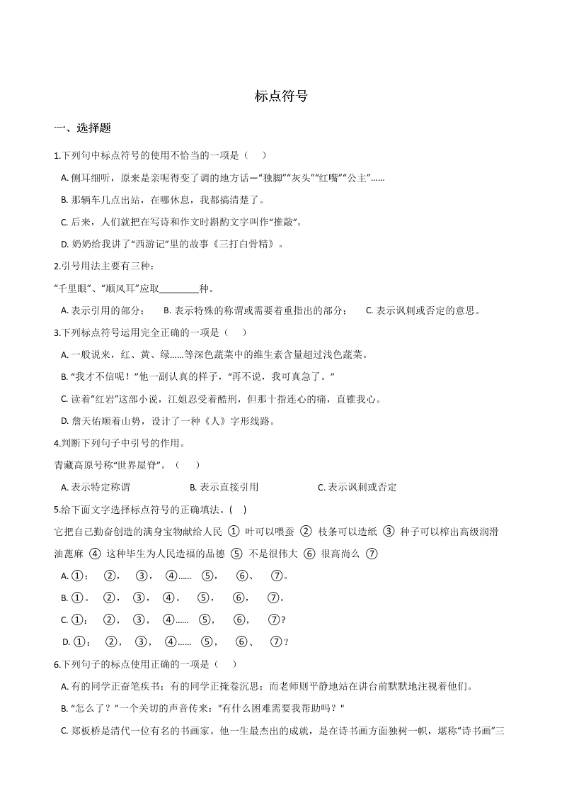 六年级下册语文试题 - 暑假专题训练 标点符号 全国通用 含答案