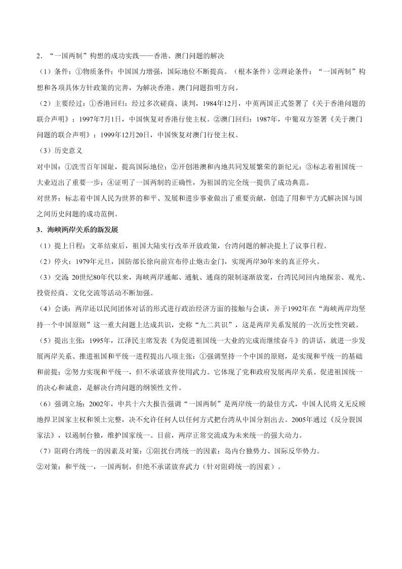 2020-2021学年高三历史一轮复习必背知识点 专题二十 现代中国的政治建设与祖国统一