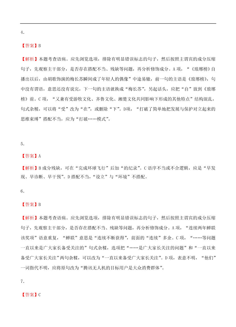 高考语文一轮单元复习卷 第二单元 辨析并修改病句 B卷（含答案）