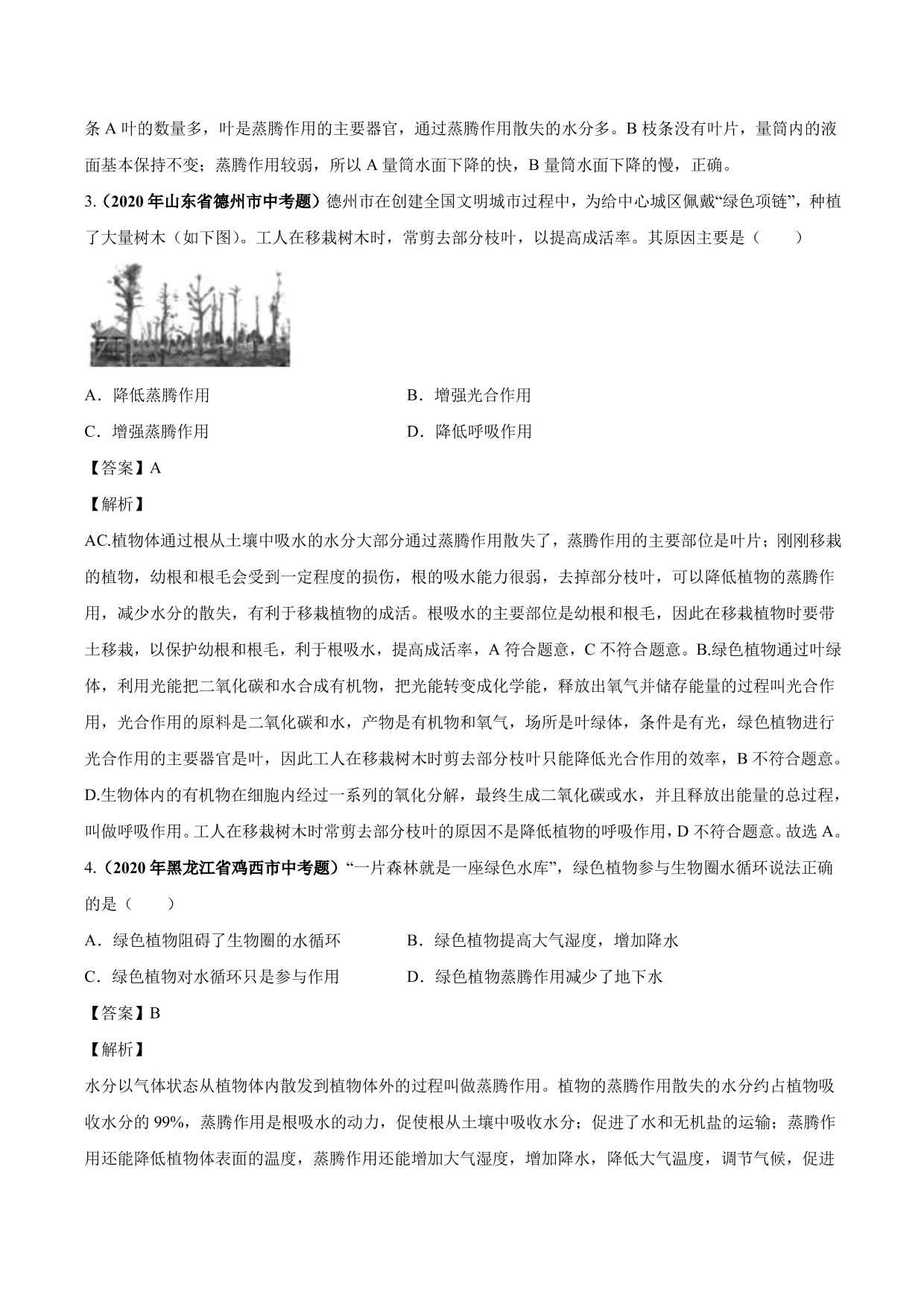 2020-2021学年中考生物真题汇编及答案：绿色植物的蒸腾作用、光合作用和呼吸作用