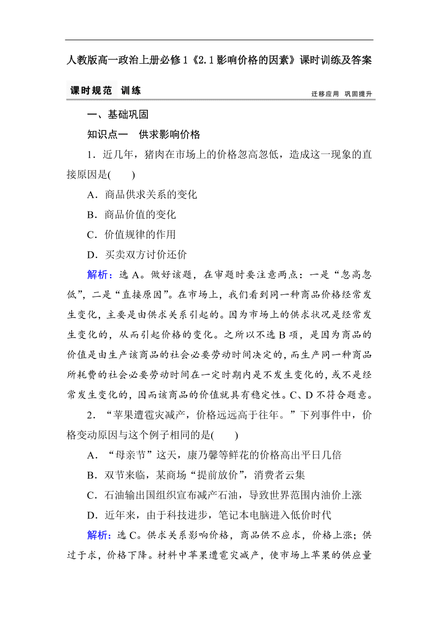 人教版高一政治上册必修1《2.1影响价格的因素》课时训练及答案