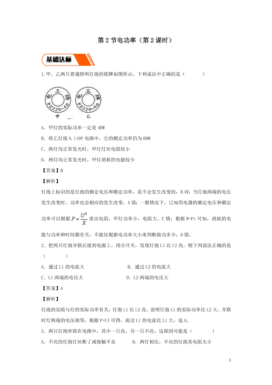 2020-2021九年级物理全册18.2电功率第2课时同步练习（附解析新人教版）