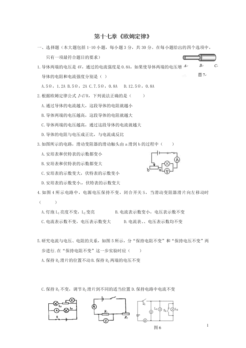 九年级物理全册第十七章欧姆定律单元综合检测试题（附答案新人教版）