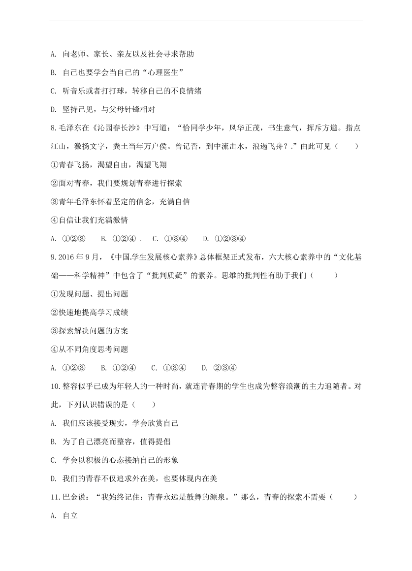 新人教版 七年级道德与法治下册第一单元青春时光期末复习测试卷（含答案）