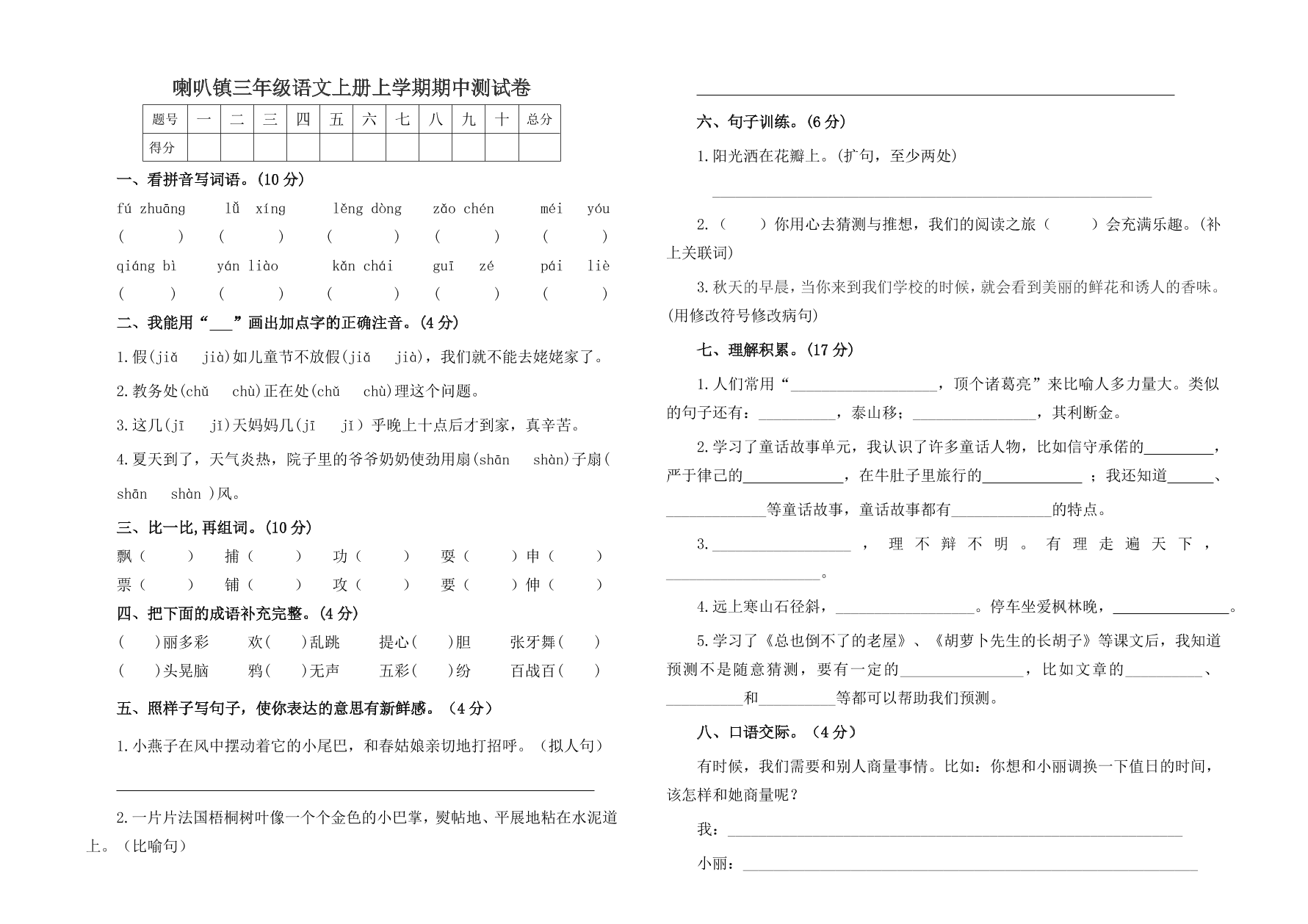 喇叭镇三年级语文上册上学期期中测试卷