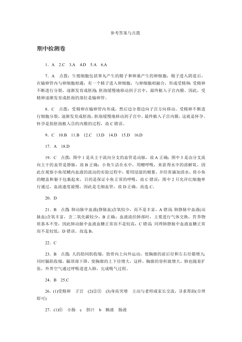 2019-2020年人教版七年级下生物期中考（答案）