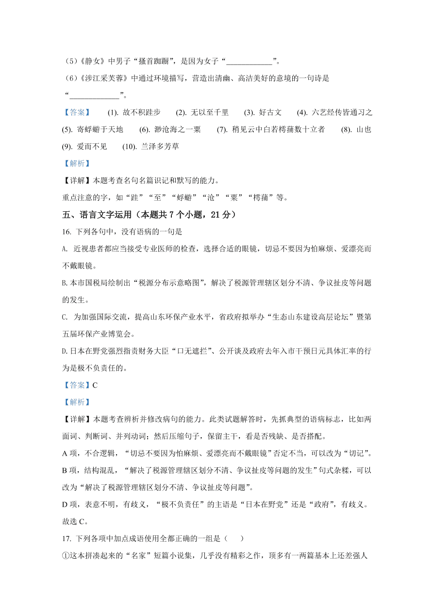 山东师范大学附属中学2020-2021高一语文10月月考试题（Word版附解析）