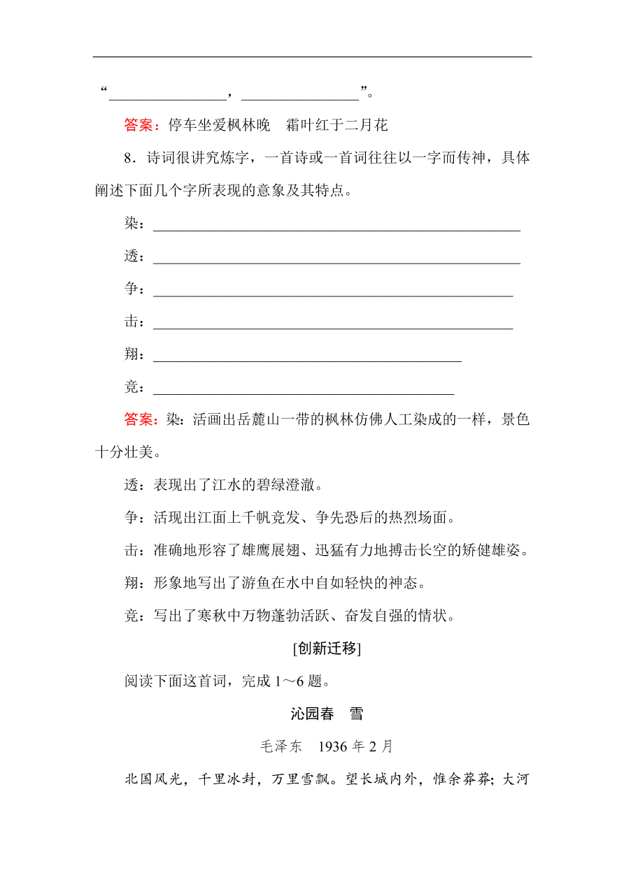 人教版高一语文必修一课时作业 1沁园春 长沙（含答案解析）