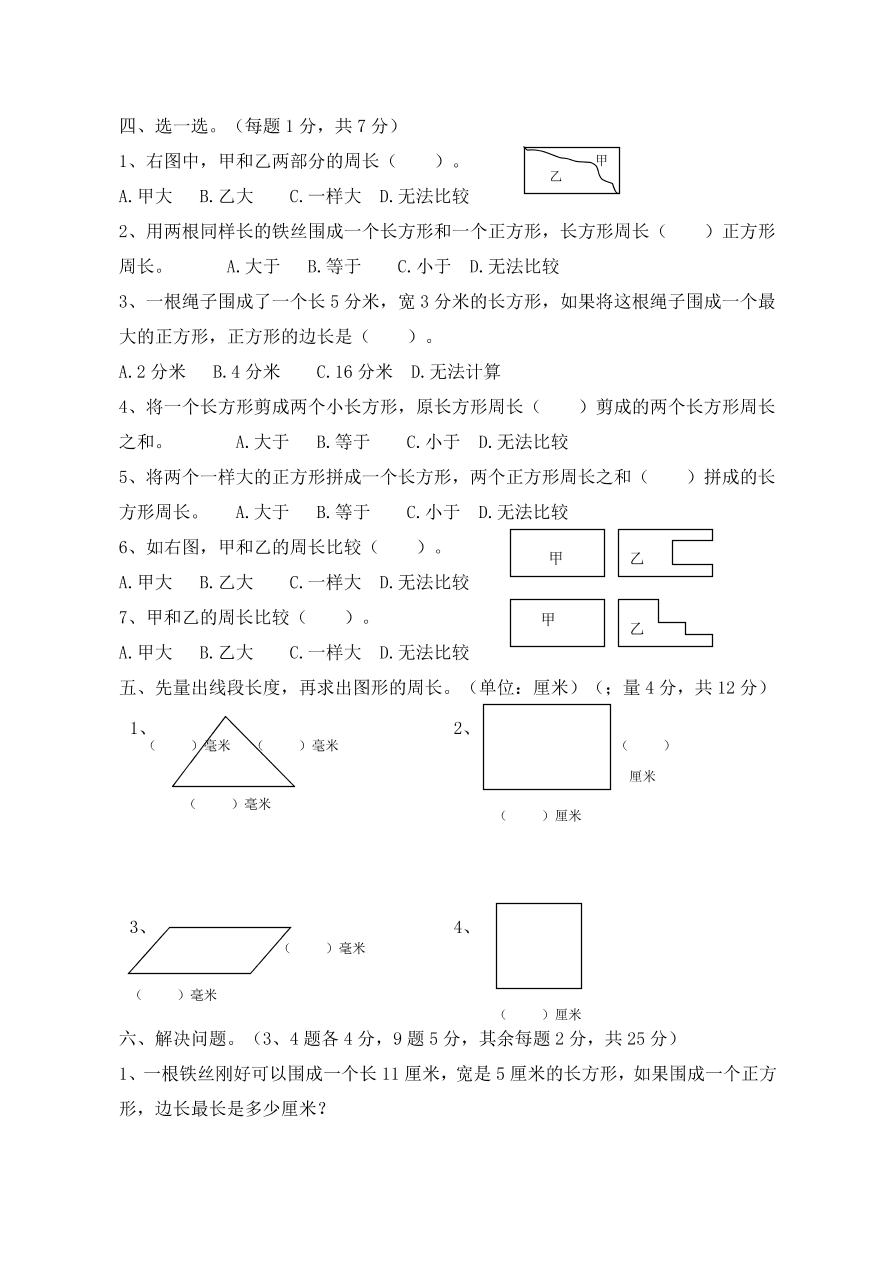 三年级数学上册期末复习卷：长方形和正方形