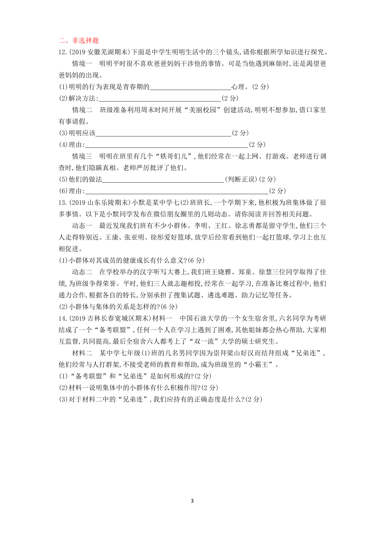 七年级道德与法治下册第三单元在集体中成长第七课共奏和谐乐章第2课时节奏与旋律课时练习（含解析）