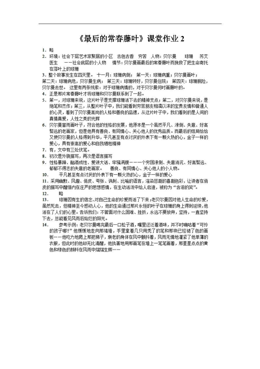 苏教版高中语文必修二《最后的常春藤叶》课堂作业及答案2 