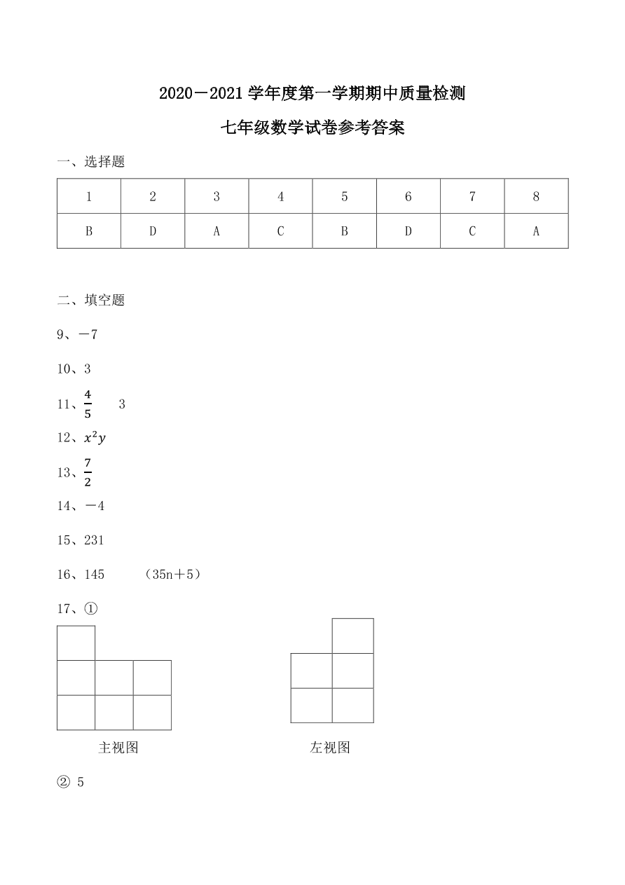 青岛市局属四校七年级2020-2021学年第一学期期中考试数学试题（pdf版，有答案）