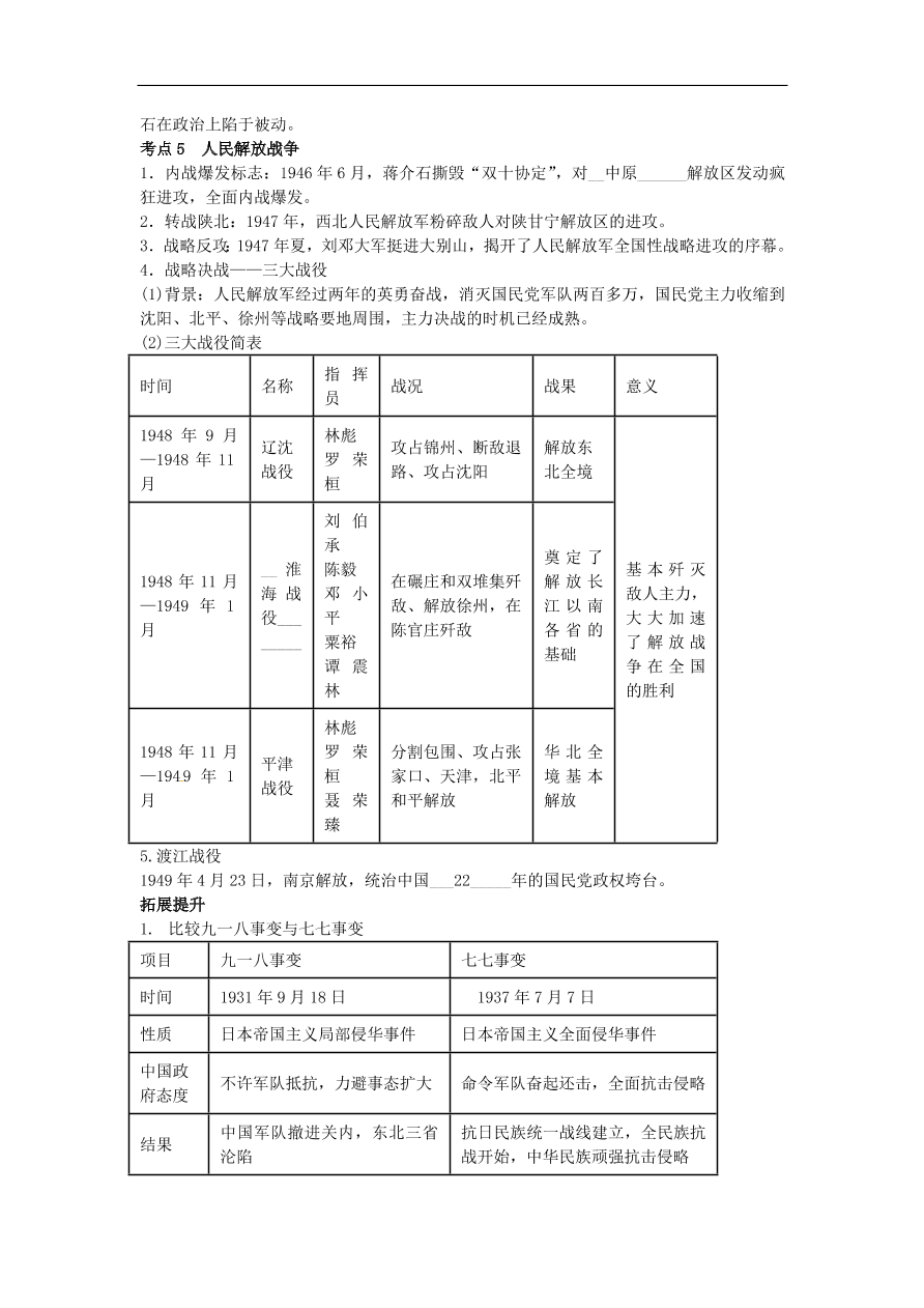 中考历史专题考点聚焦 第9课时-中华民族的抗日战争与人民解放战争的胜利