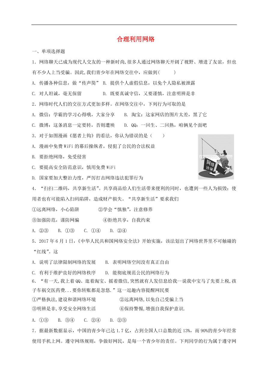 新人教版 八年级道德与法治上册第一单元第二课网络生活新空间第2框合理利用网络课时练习（含答案）