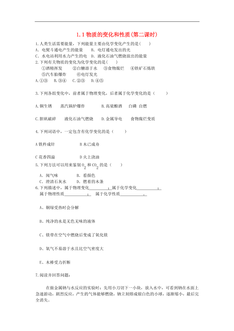 新人教版 九年级化学上册 1.1物质的变化和性质 专题复习