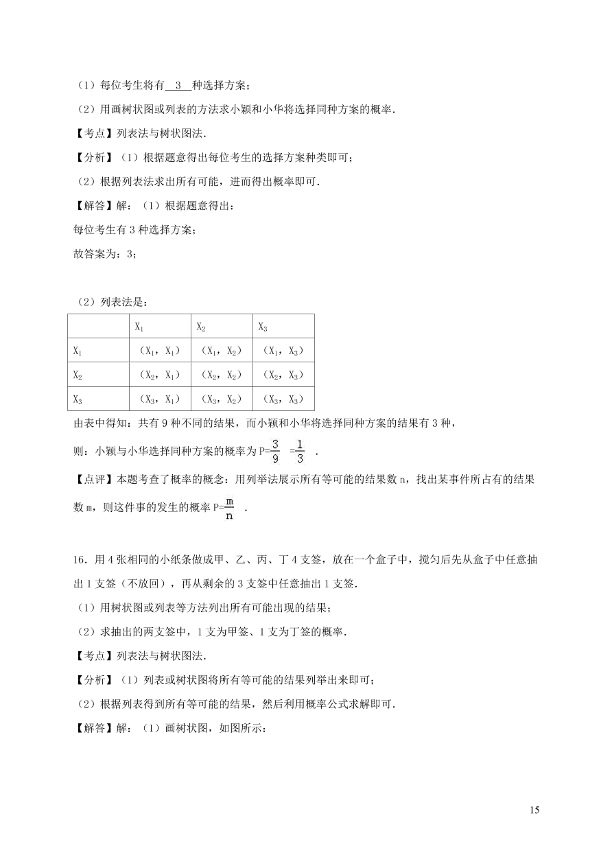 九年级数学上册第二十五章概率初步单元测试卷3（附解析新人教版）