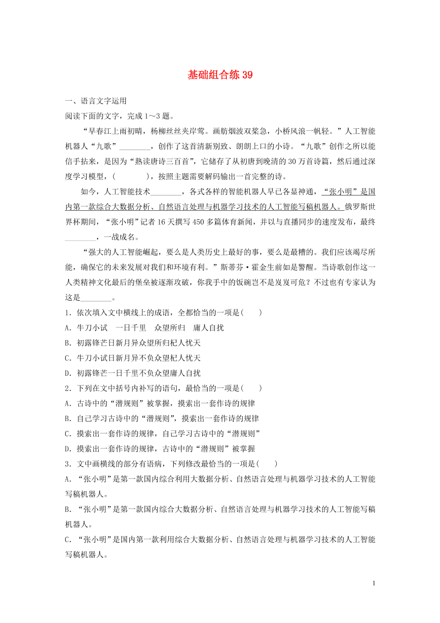 2020版高考语文一轮复习基础突破第五轮基础组合练39（含答案）