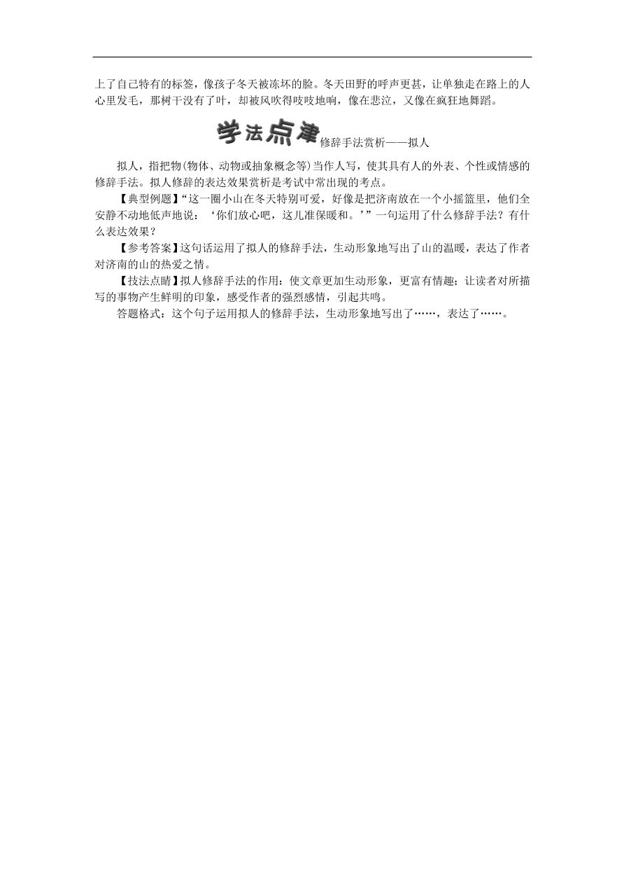 人教部编版七年级语文上册第一单元《2济南的冬天》同步练习卷及答案