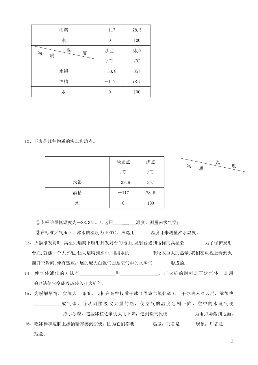 八年级物理上册第一章物态及其变化单元检测试卷（附答案北师大版）