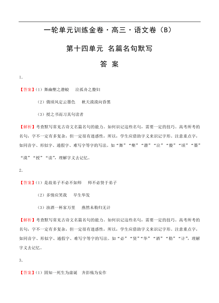 高考语文一轮单元复习卷 第十四单元 名篇名句默写 B卷（含答案）