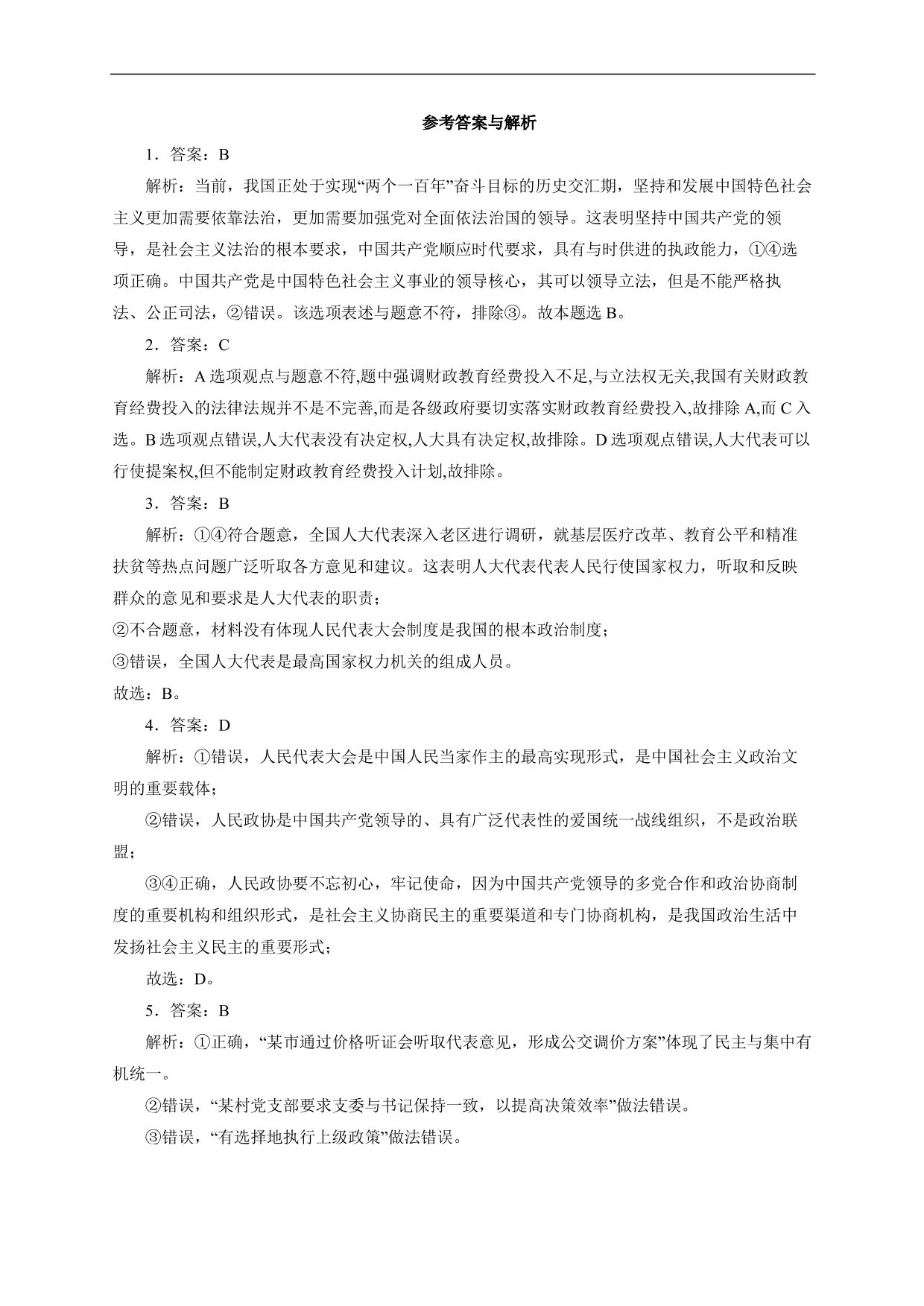 2020-2021年高三政治各单元复习提升卷：发展社会主义民