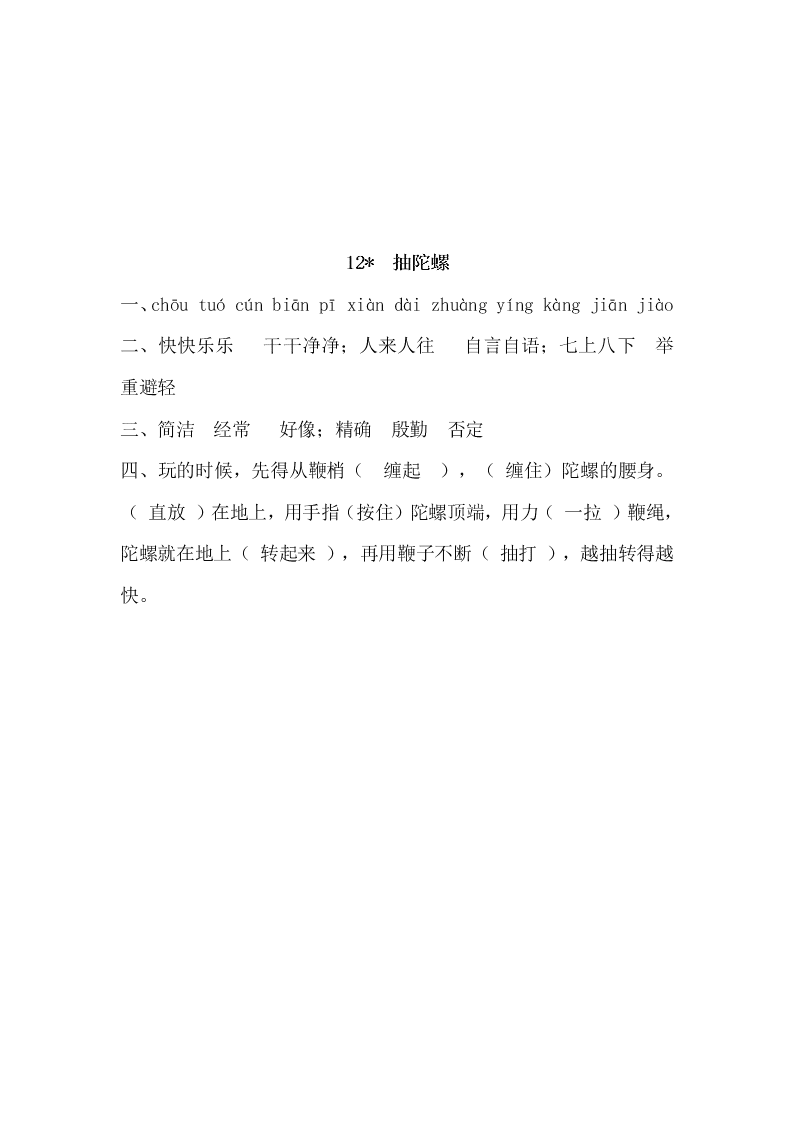 三年级语文下册12抽陀螺课时练习题及答案