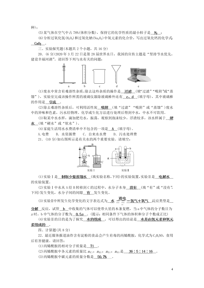 九年级化学上册第四单元自然界的水单元综合检测题（附答案新人教版）