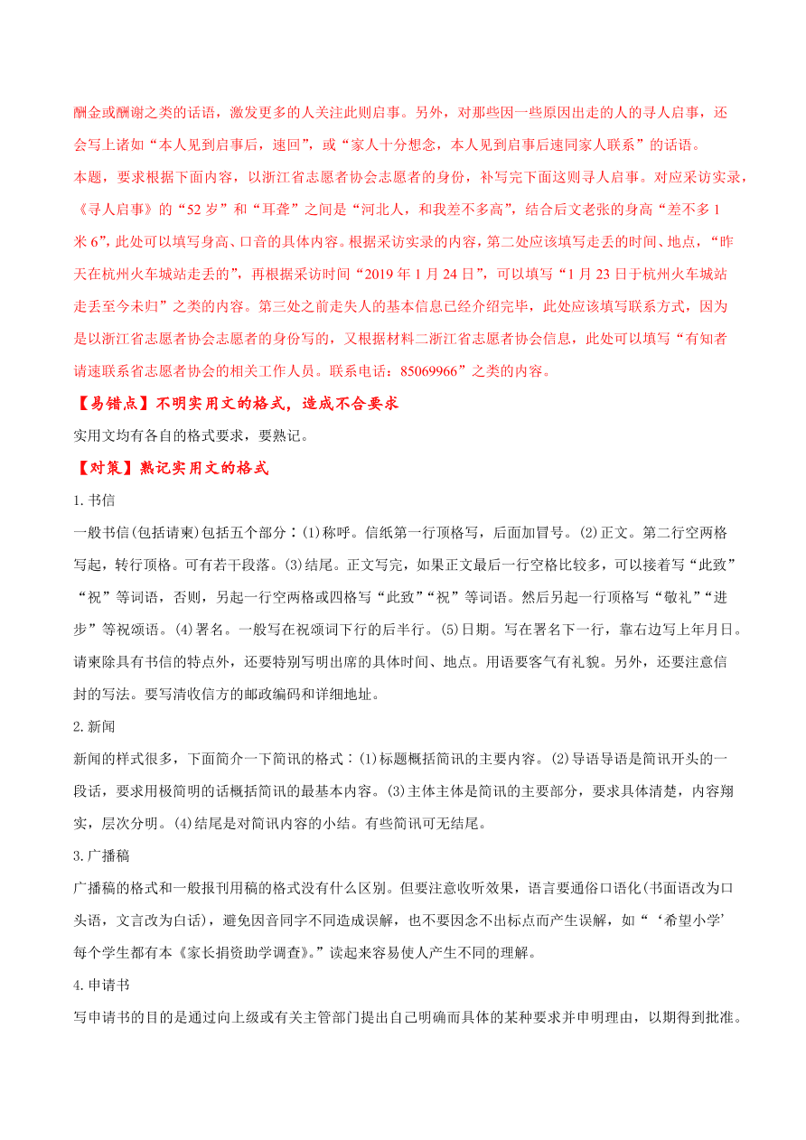 2020-2021学年高考语文一轮复习易错题44 语言表达之不明实用文写作格式