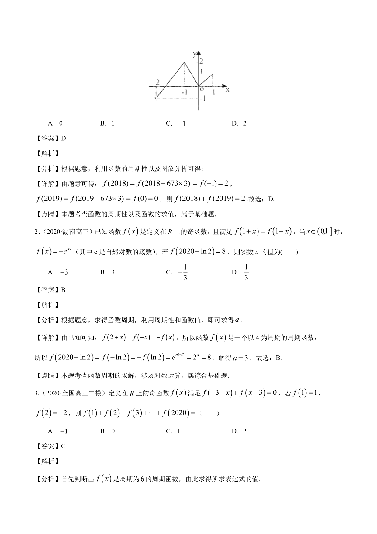 2020-2021年新高三数学一轮复习考点 函数的周期性与对称性（含解析）