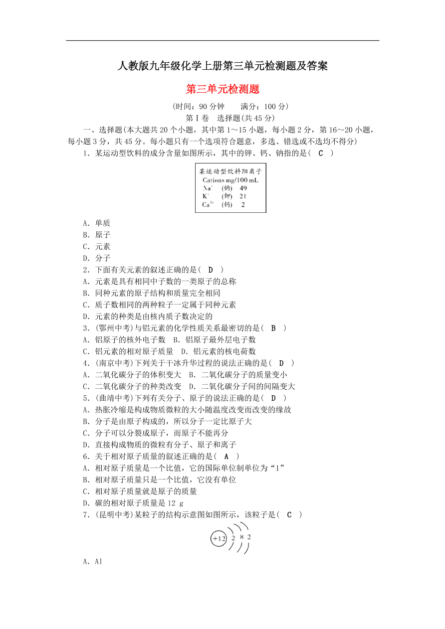 人教版九年级化学上册第三单元检测题及答案