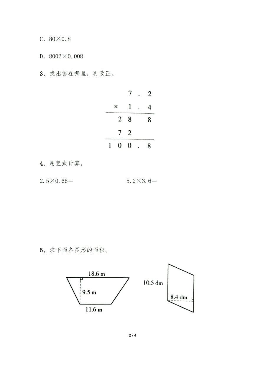 苏教版—五年级上册数学一课一练-5.5《小数乘小数 》习题1