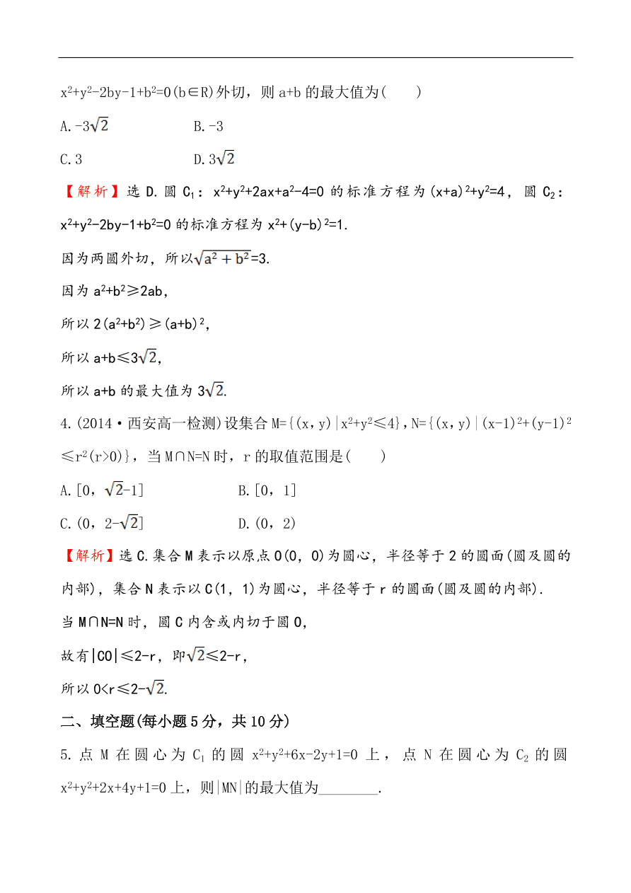 北师大版高一数学必修二《2.2.3.2圆与圆的位置关系》同步练习及答案解析