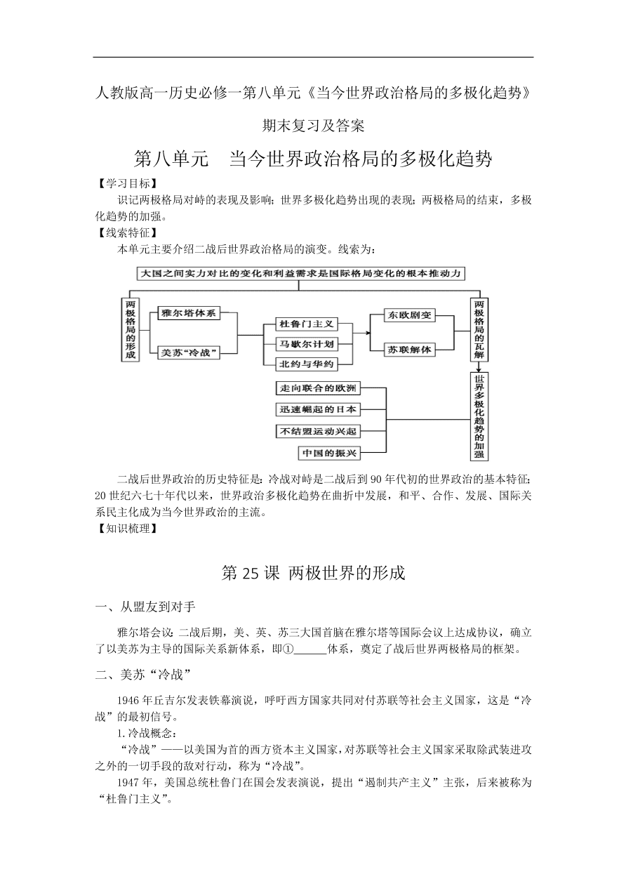 人教版高一历史必修一第八单元《当今世界政治格局的多极化趋势》期末复习及答案