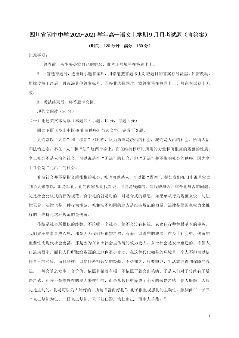 四川省阆中中学2020-2021学年高一语文上学期9月月考试题（含答案）