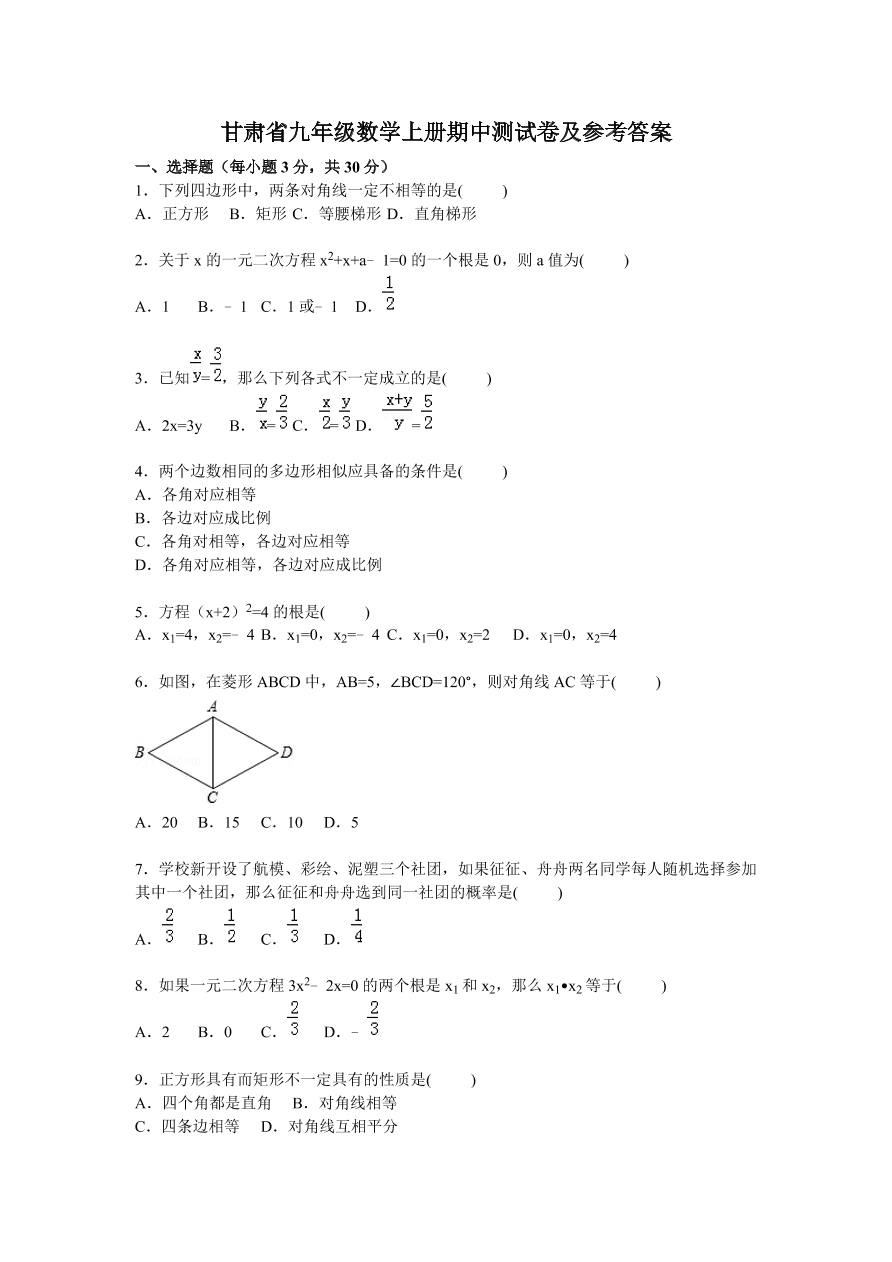 甘肃省九年级数学上册期中测试卷及参考答案