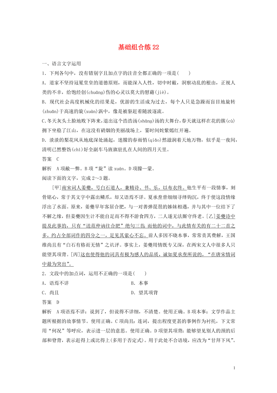 2020版高考语文第三轮基础强化基础组合练22（含答案）