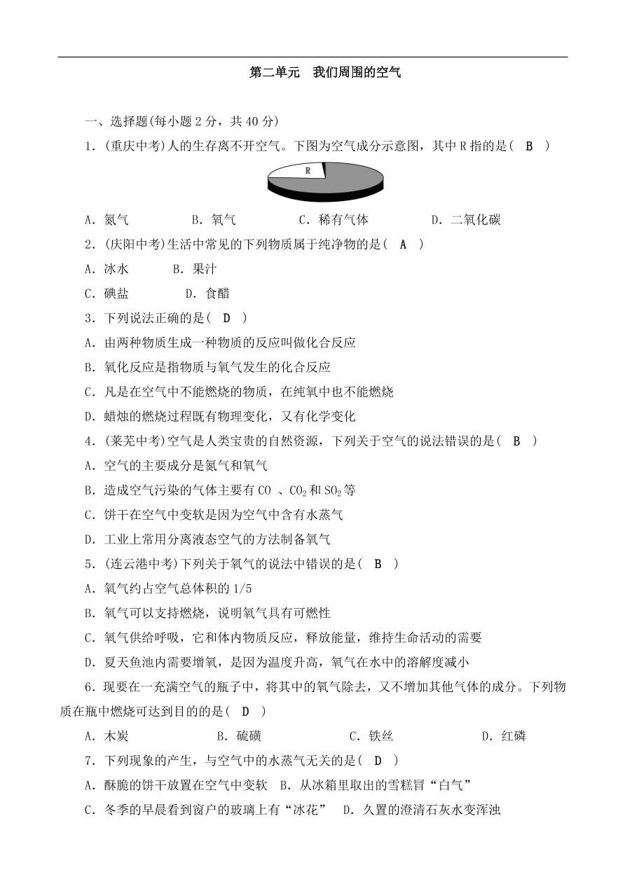 九年级化学上册单元测试 第2单元 我们周围的空气 2（含答案）