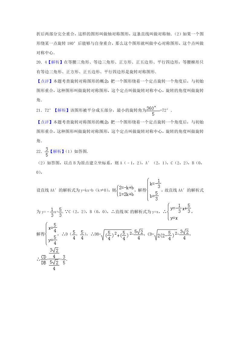 九年级数学下册第24章圆24.1旋转同步练习（附答案沪科版）