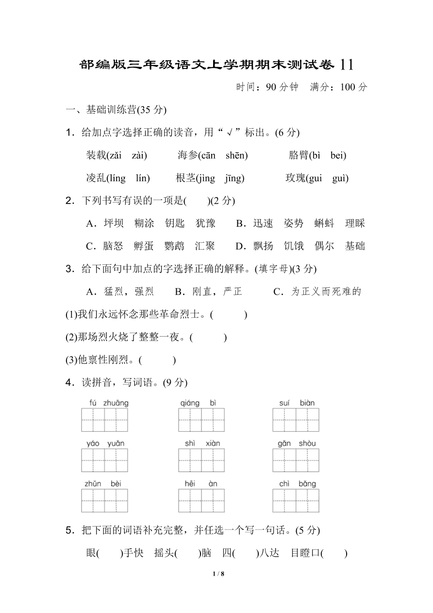 部编版三年级语文上学期期末测试卷11（附答案）