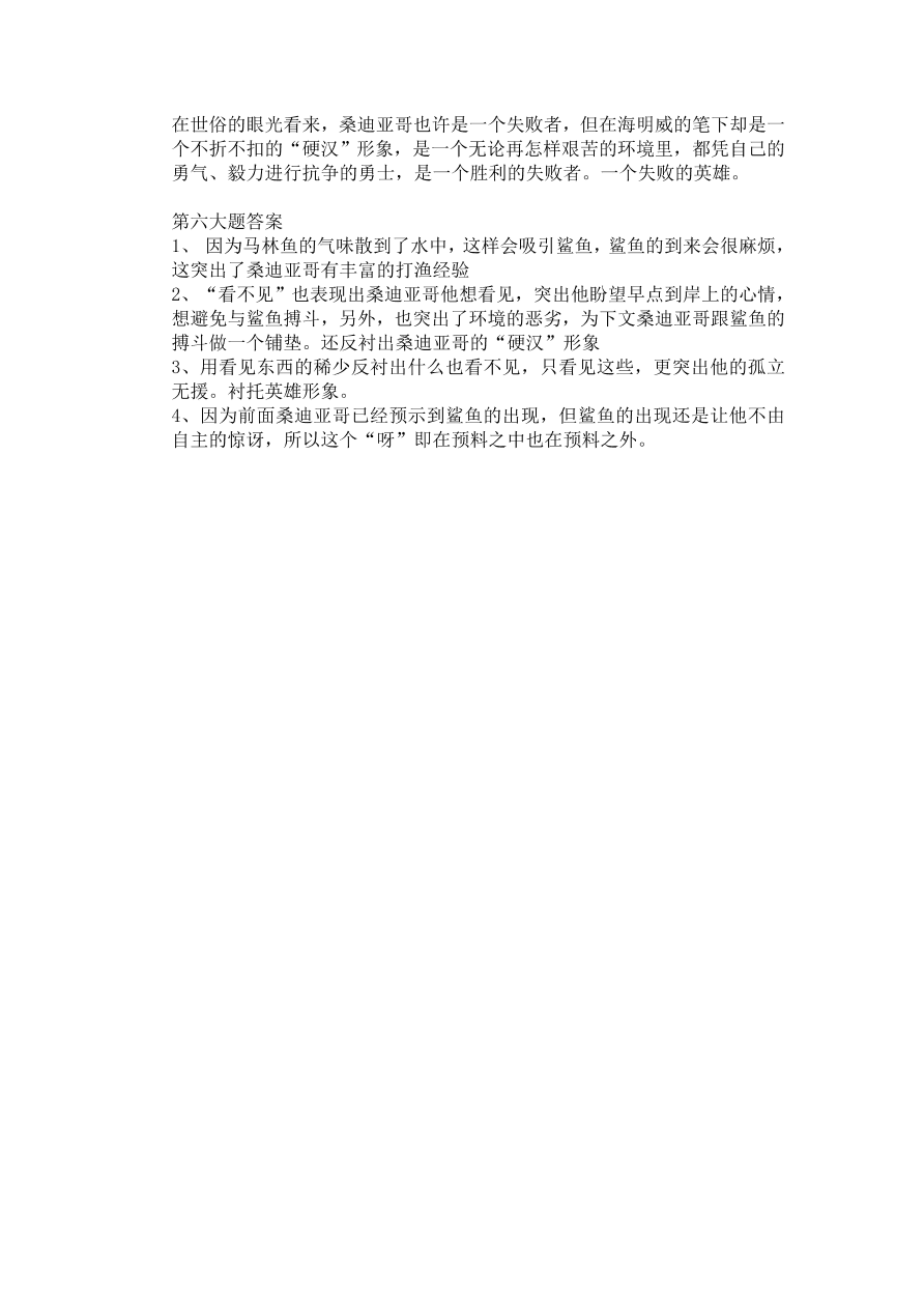 人教版高一语文必修三《老人与海》课堂检测及课外拓展带答案