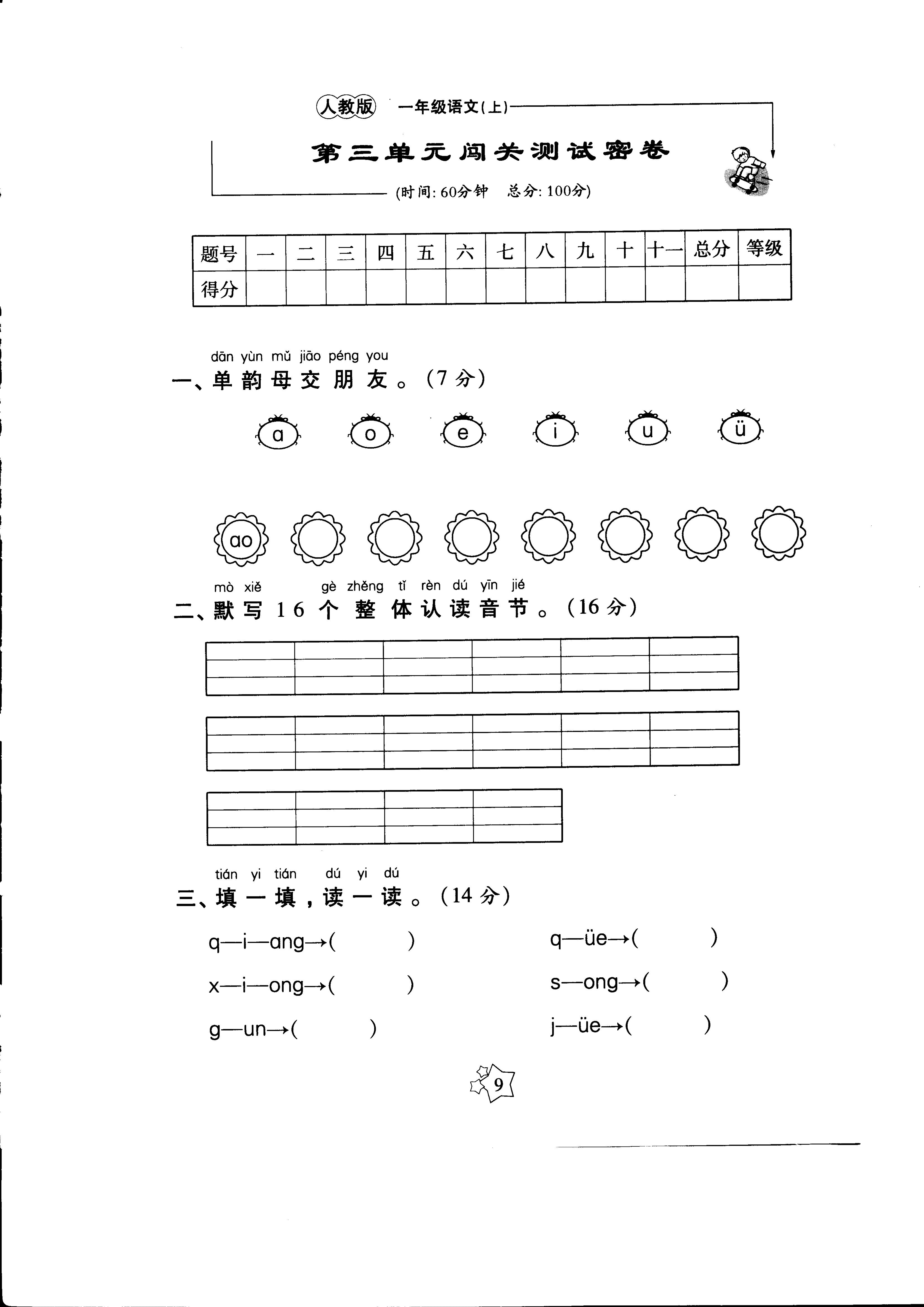 部编版一年级语文上册第三单元检测试卷三（PDF）