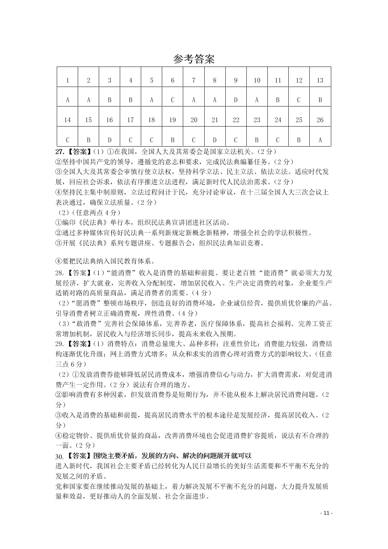 辽宁省锦州市渤大附中、育明高中2021届高三政治上学期第一次联考试题（含答案）