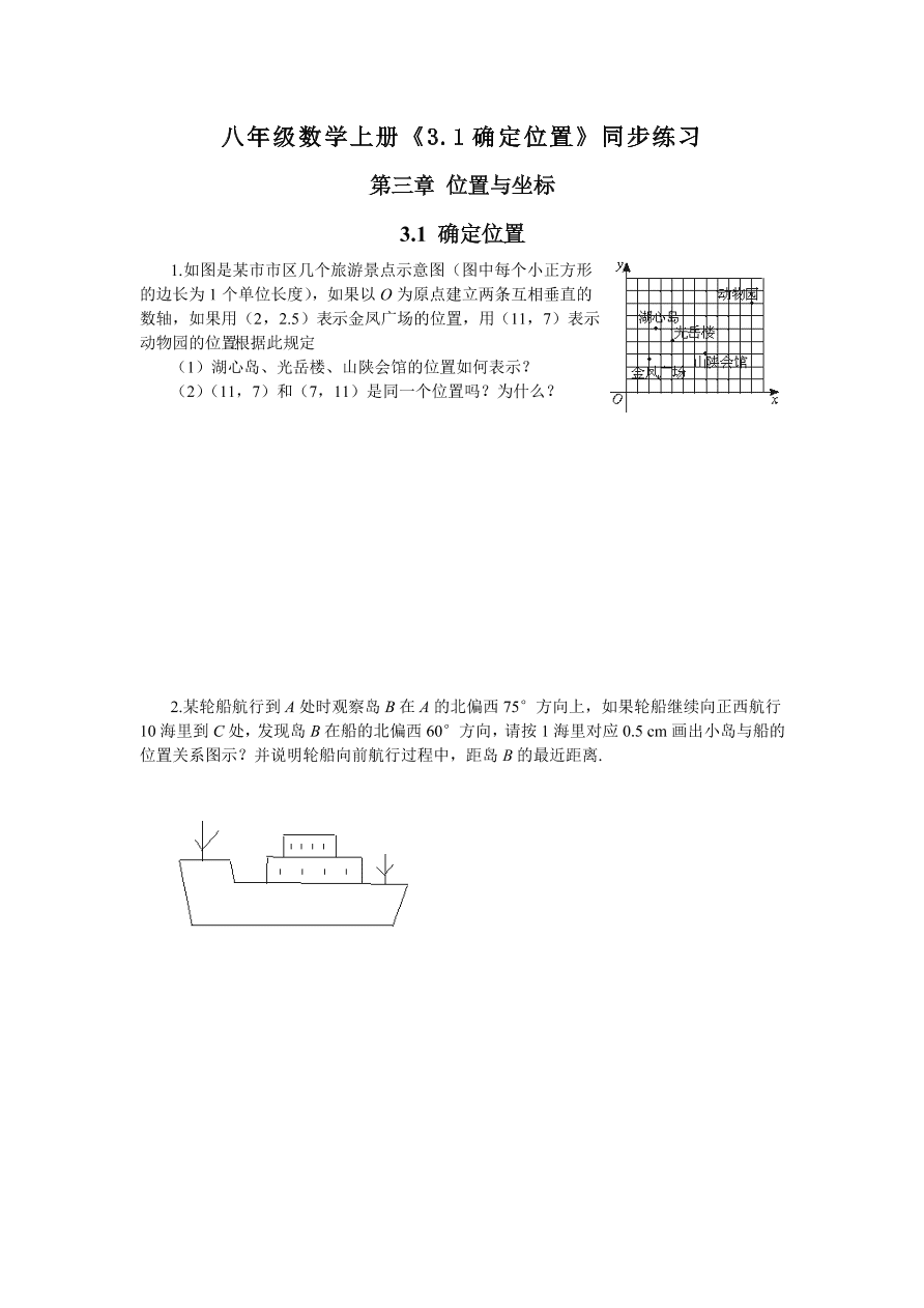 八年级数学上册《3.1确定位置》同步练习