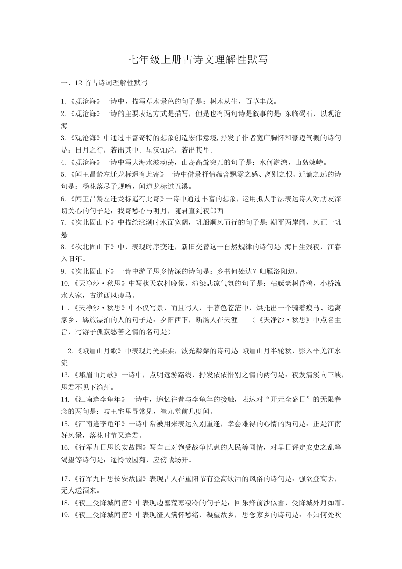 人教部编版七年级上复习资料古诗文理解性默写