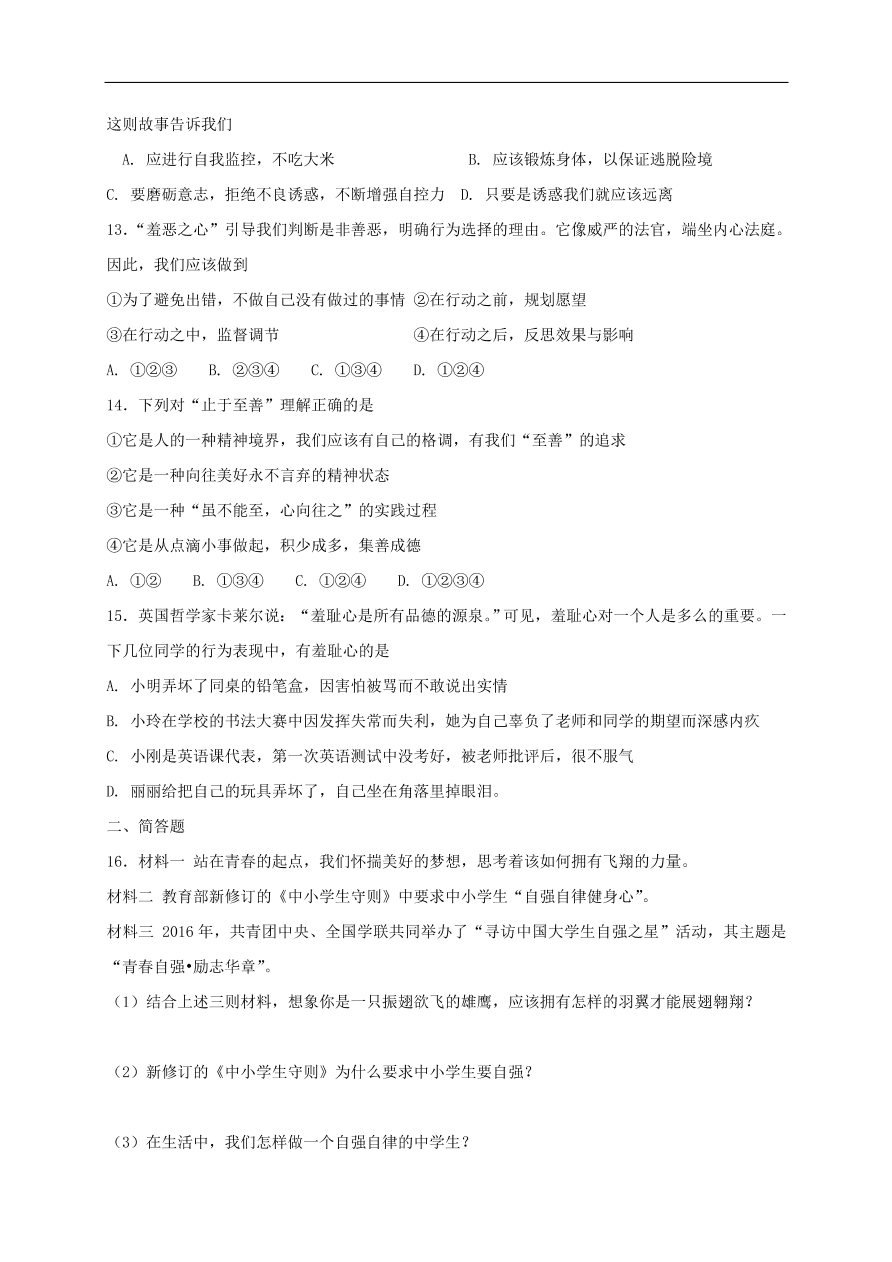 新人教版 七年级道德与法治下册第三课青春的证明同步测试（含答案）