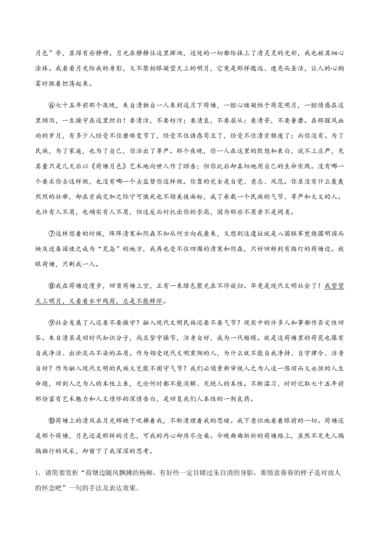 2020-2021学年部编版高一语文上册同步课时练习 第二十九课 荷塘月色