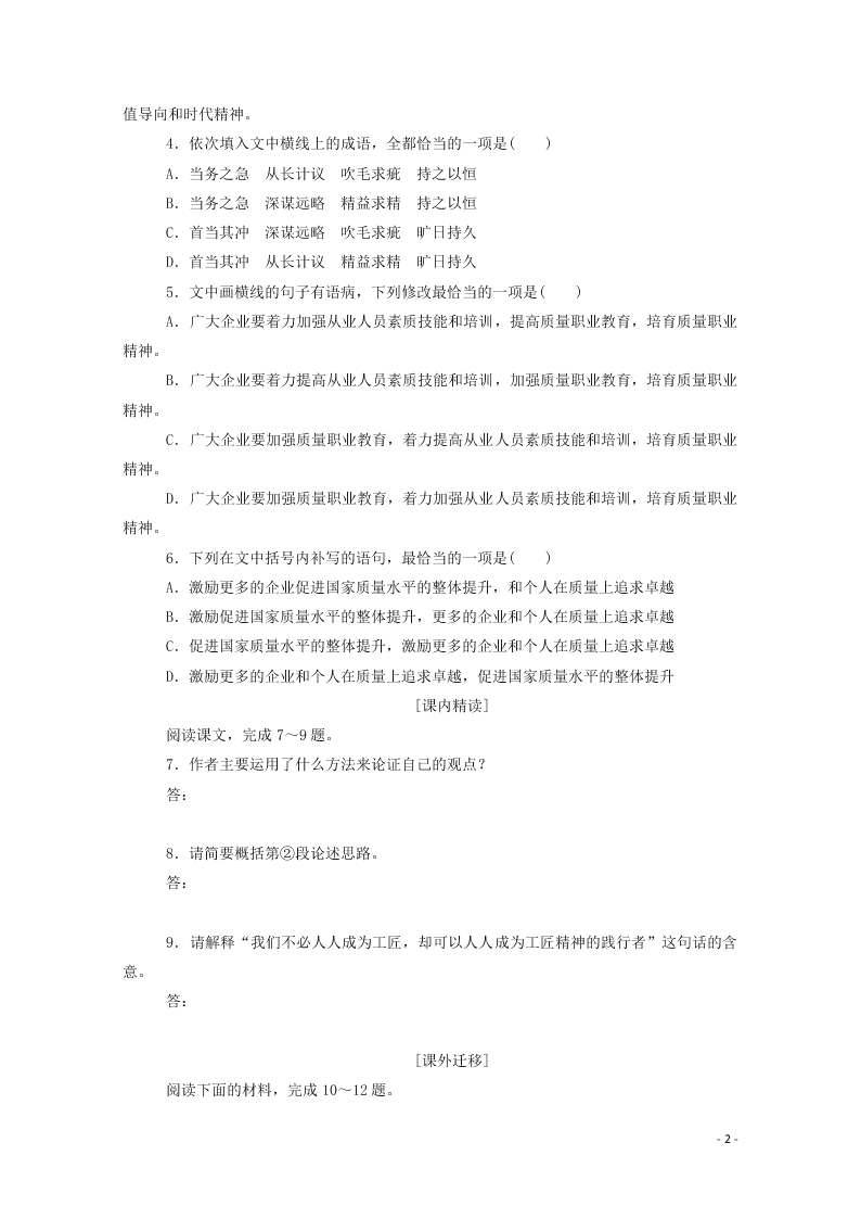 2020-2021高一语文基础过关训练：以工匠精神雕琢时代品质（含答案）