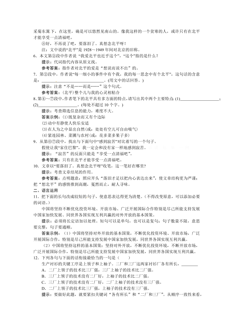 苏教版高一语文上册3.1《想北平》练习题及答案解析